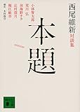 書評 西尾維新対談集 本題 by はなとゆめ＋猫の本棚