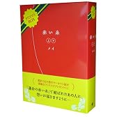 赤い糸 上・下クリスマスBOX
