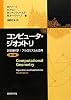 コンピュータ・ジオメトリ―計算幾何学:アルゴリズムと応用