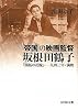 「帝国」の映画監督 坂根田鶴子―『開拓の花嫁』・一九四三年・満映
