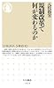 規制改革で何が変わるのか (ちくま新書)
