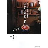 韓国ツウのあの人が教える私のとっておきソウル―SEOUL・HOLIC