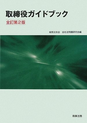 画像：取締役ガイドブック