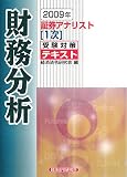 『証券アナリスト「1次」受験対策テキスト 財務分析〈2009年〉』の写真