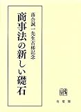 書評 商事法の新しい礎石 by Tetsu Okamoto