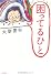 困ってるひと