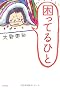 困ってるひと