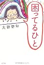 困ってるひと