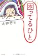 困ってるひと