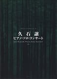 プロフェッショナルユース 久石譲ピアノソロコンサート <新版>