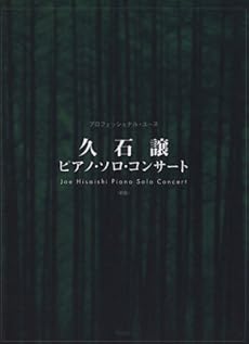 amazon: 久石譲 デプロ(編集) 徳山茉希子(構成) - プロフェッショナルユース 久石譲ピアノソロコンサート 