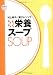 村上祥子の電子レンジでらくらく栄養スープ (村上祥子のらくらくシリーズ)