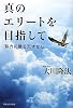 真のエリートを目指して―努力に勝る天才なし