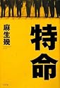 特命