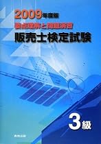 要点理解と問題演習 販売士検定試験 3級〈2009年度版〉