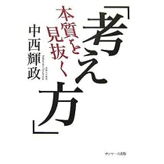 本質を見抜く「考え方」