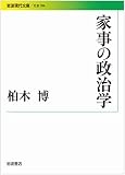 家事の政治学 (岩波現代文庫)
