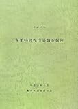 青果物卸売市場調査報告〈平成18年〉