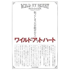 ワイルド・アット・ハート 眠ってしまった冒険者たちへ