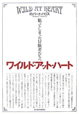 ワイルド・アット・ハート 眠ってしまった冒険者たちへ