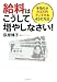 給料はこうして増やしなさい!―手取りが月3万円アップする45の方法