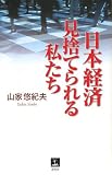 日本経済見捨てられる私たち