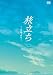 旅立ち~足寄より~ [DVD] 別画像