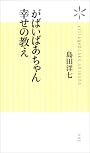 がばいばあちゃん 幸せの教え (新書ヴィレッジブックス)