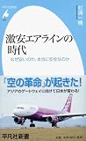 激安エアラインの時代