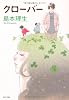 クローバー (角川文庫)