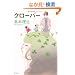 �N���[�o�[ (�p�앶��)