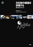 文化財の価値を評価する　景観・観光・まちづくり (文化とまちづくり叢書)-