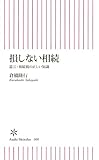 損しない相続 遺言・相続税の正しい知識 (朝日新書)