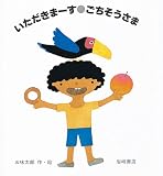 いただきまーす・ごちそうさま (ピチピチえほん 6)