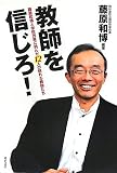 教師を信じろ！－藤原和博と学校改革に挑んだ12人の怒れる教師たち－