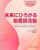 未来にひろがる助産師活動―わたしたちだから、できること