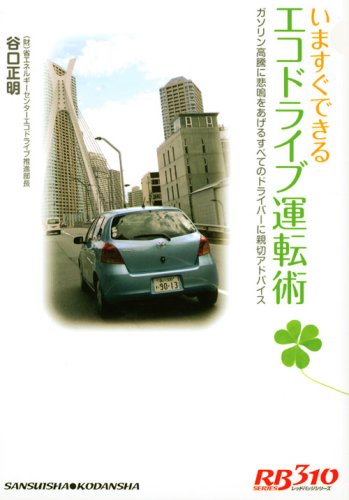 Cover image : 赤バッジシリーズ(310) いますぐできるエコドライブ運転術 (別冊ベストカー 赤バッジシリーズ 310)
