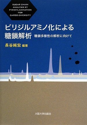 ピリジルアミノ化による糖鎖解析-糖鎖多様性の解析に向けて