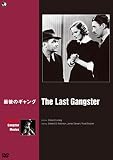 ハリウッド ギャング映画傑作選 最後のギャング [DVD]