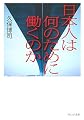 日本人は何のために働くのか (ウェッジ文庫)