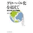 グローバル化を超えて<br>西川 潤著 <br>日本経済新聞出版社<br>2625円<br>ISBN:9784532352479