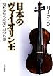 日本のヴァイオリン王 - 鈴木政吉の生涯と幻の名器