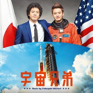 映画 宇宙兄弟 オリジナル・サウンドトラック