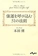 強運を呼び込む51の法則 (だいわ文庫)