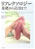 リフレクソロジー―基礎から応用まで