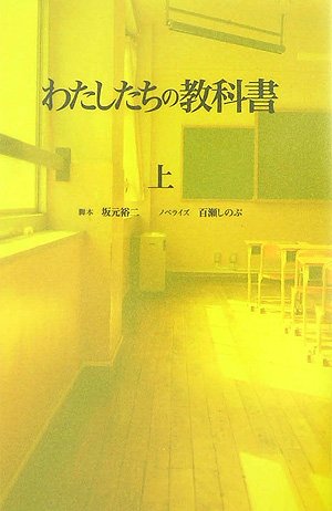 わたしたちの教科書(上)