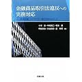 金融商品取引法違反への実務対応―虚偽記載・インサイダー取引を中心として