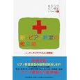 新・ピアノ教室の救急箱<br>西村 則子編著　 トーオン編集部編著　 <br>1575円<br>ISBN:9784636869149　