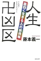 人生の卍凶区