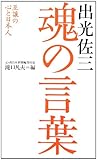 出光佐三 魂の言葉―互譲の心と日本人